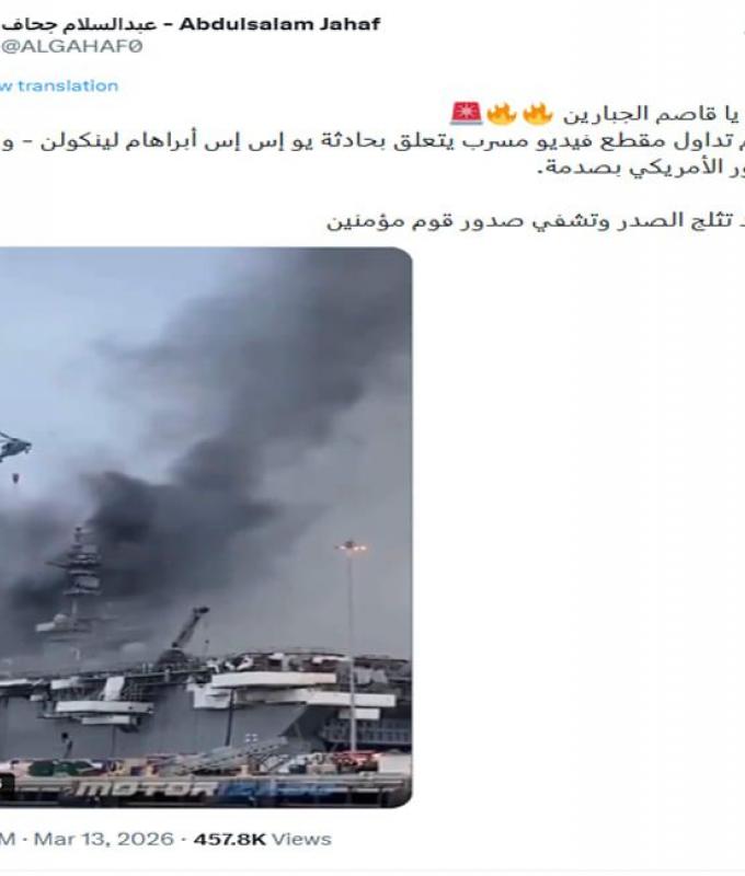ما حقيقة فيديو "حريق حاملة طائرات أمريكية بسبب صواريخ إيران"؟