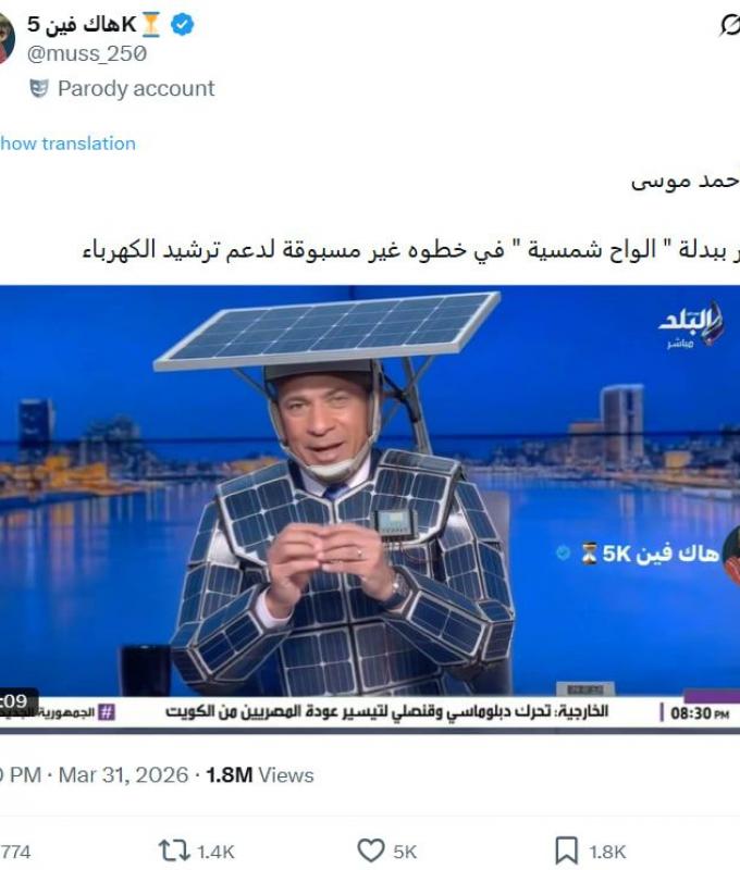 ما حقيقة فيديو "ظهور إعلامي مصري مرتديًا ألواحًا شمسية"؟