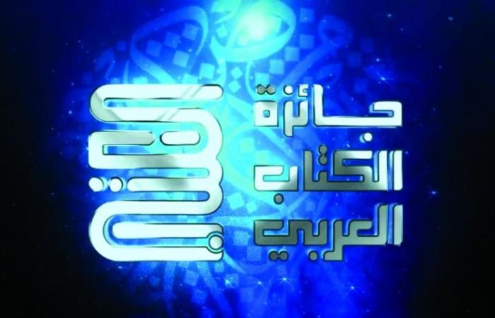 جائزة الكتاب العربي تحتفي بالضاد الأحد