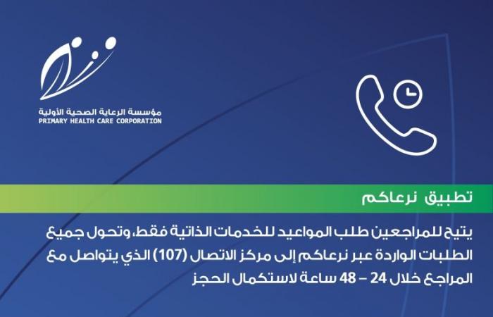 مؤسسة الرعاية الصحية الأولية: 3 طرق لحجز المواعيد بالمراكز الصحية