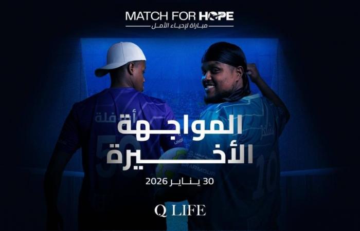 تذاكر المواجهة النهائية لمباراة لإحياء الأمل 2026 متاحة الآن للبيع