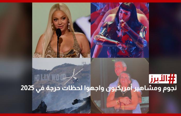 بيونسيه وكيتي بيري.. نجوم ومشاهير أمريكيون واجهوا لحظات حرجة في 2025
