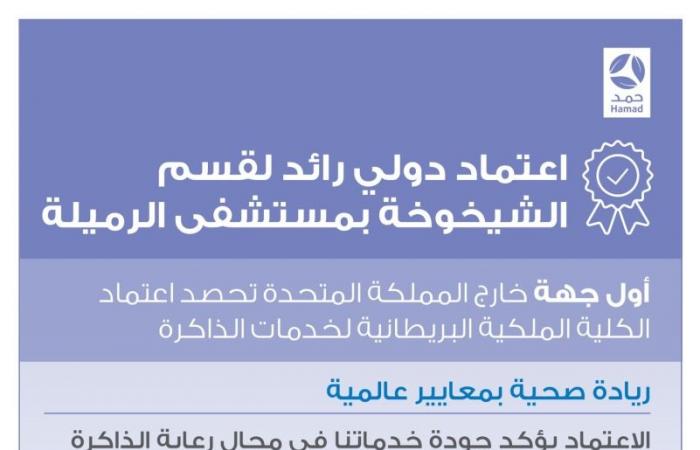 مستشفى الرميلة أول مركز في العالم خارج المملكة المتحدة يحصل على اعتماد الكلية الملكية البريطانية