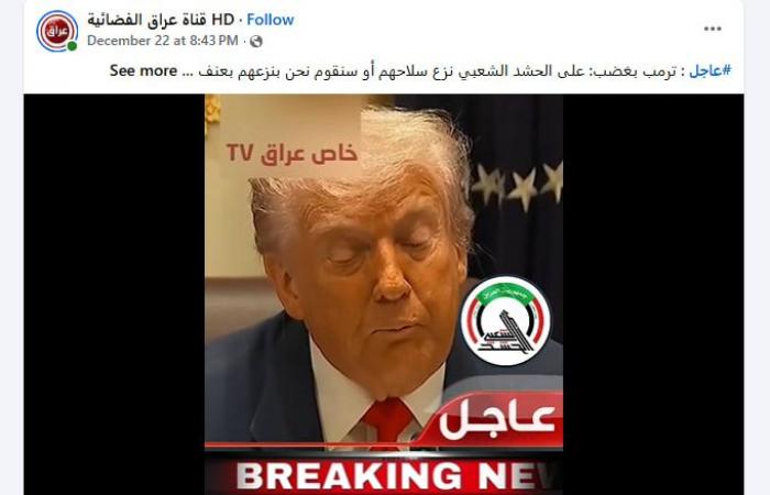 "تحذيرات من ترامب بشأن سلاح الحشد الشعبي العراقي".. ما حقيقة الفيديو؟