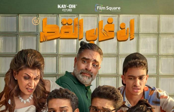 «إن
      غاب
      القط»...
      كوميديا
      رومانسية
      تتناول
      العلاقات
      «التوكسيك»