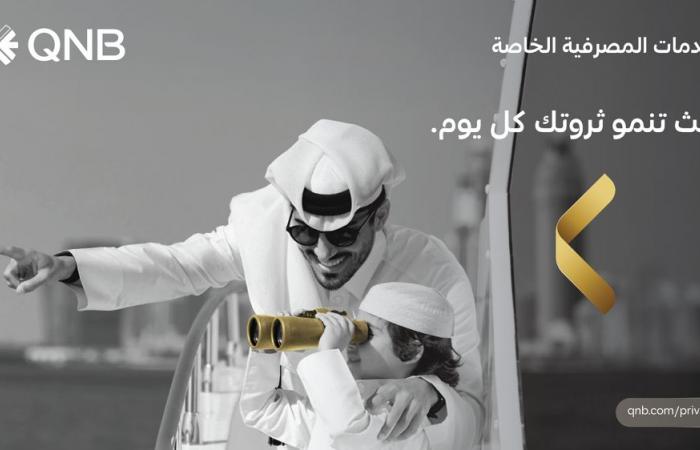 QNB للخدمات المصرفية الخاصة يعزز ريادته