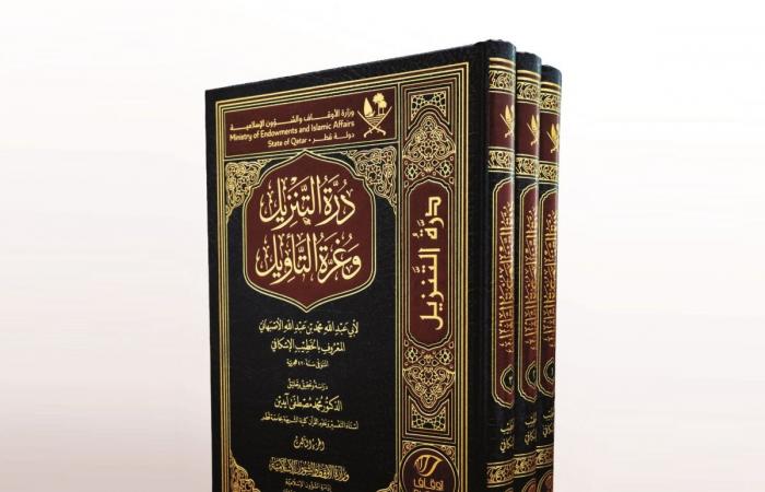 الأوقاف تصدر كتاب "درة التنزيل وغرة التأويل"