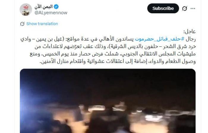 فيديو لـ"حشود من حلف قبائل حضرموت بعد تحركات لقوات الانتقالي".. هذه حقيقته
