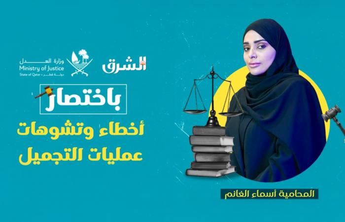 أخطاء وتشوهات عمليات التجميل.. ما عقوبتها في القانون القطري حال ثبوت الضرر؟