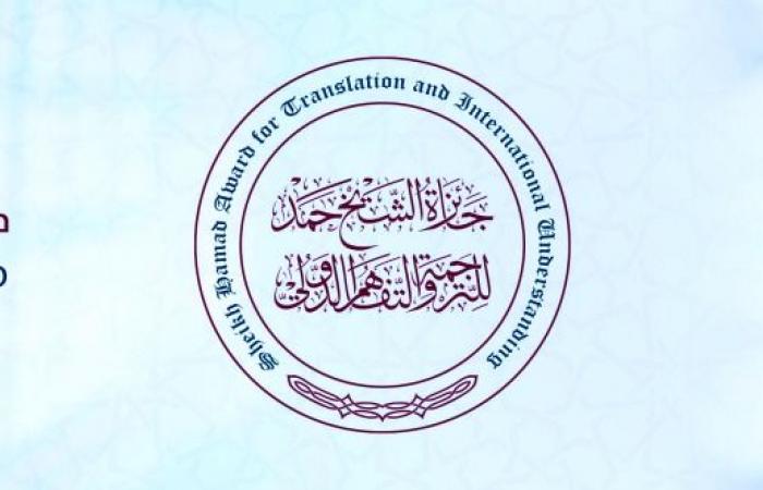 فائزون بجائزة الشيخ حمد للترجمة والتفاهم الدولي لـ "الشرق": قطر تفتح نوافذ جديدة للمعرفة والبحث العلمي