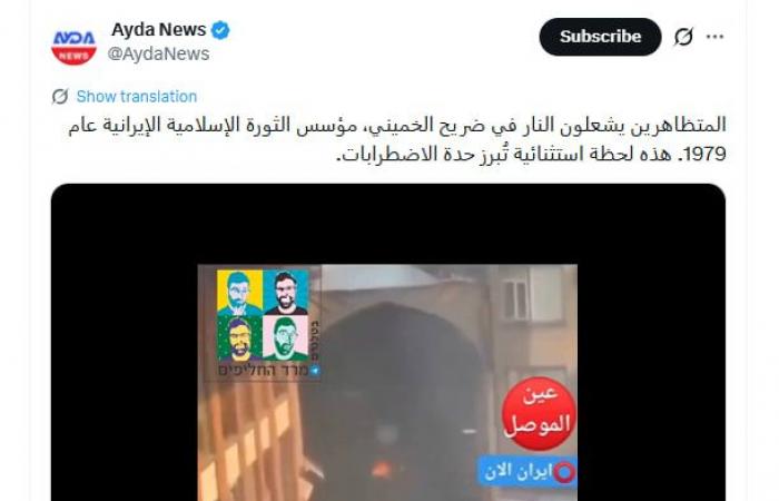 فيديو متداول لـ"حرق متظاهرين ضريح الخميني في طهران".. ما حقيقته؟