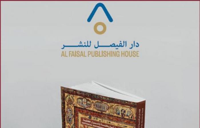 مؤسسة الفيصل العالمية للثقافة والمعرفة تصدر كتابا جديدا بعنوان "مؤرخ بلا قلم"
