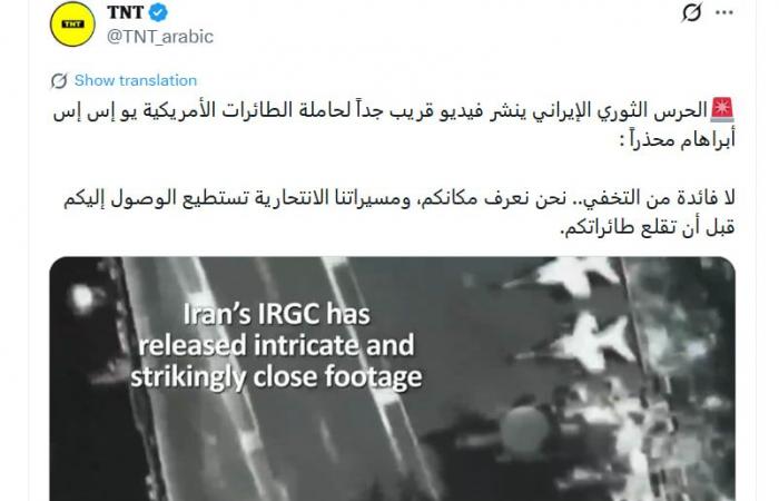 فيديو متداول لـ"نشر الحرس الثوري الإيراني مشاهد لحاملة طائرات أمريكية".. هذه حقيقته