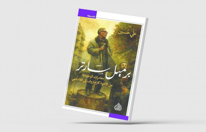 «برميل
      سارتر»...
      استعادة
      «متأخرة»
      لسرديات
      الوجودية