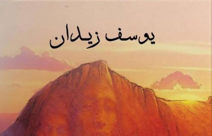 «سفر
      العذارى»
      ليوسف
      زيدان
      تثير
      «زوبعة»
      في
      «القاهرة
      للكتاب»