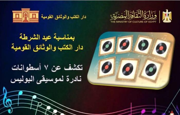 الكشف
      عن
      7
      أسطوانات
      نادرة
      لموسيقى
      البوليس
      المصري