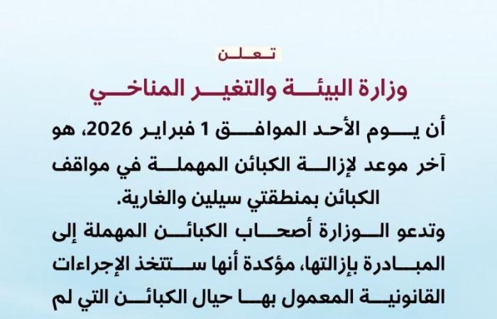وزارة البيئة: غداً آخر موعد لإزالة الكبائن المهملة في مواقف سيلين والغارية