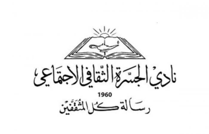  "نادي الجسرة الثقافي" ينظم أمسية أدبية حول رواية "رمال العديد" للكاتب والروائي عبدالعزيز الشيخ