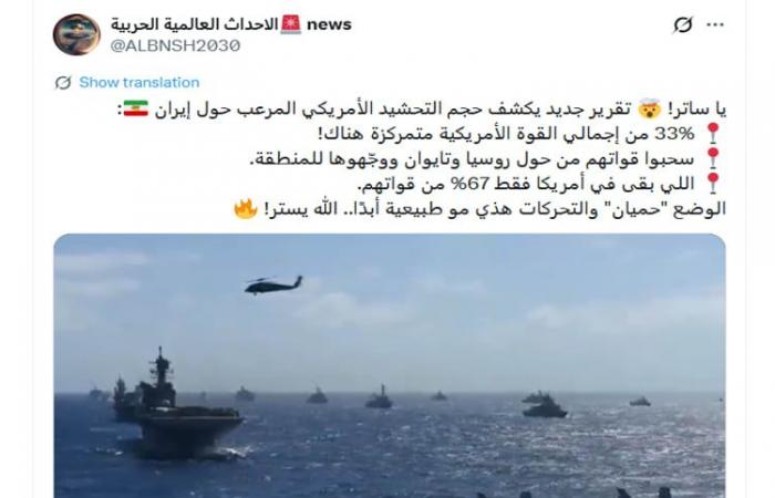 فيديو متداول لـ"حجم التحشيد العسكري الأمريكي قرب إيران".. ما حقيقته؟