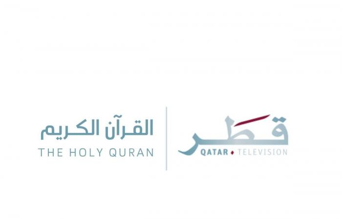 المؤسسة القطرية للإعلام تطلق قناة قطر للقرآن الكريم مع بداية شهر رمضان