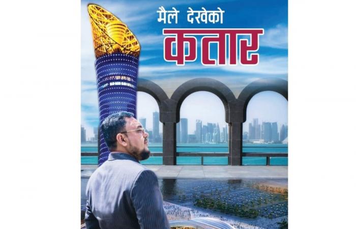 «قطر كما رأيتها» رؤية واقعية بعيون نيبالية