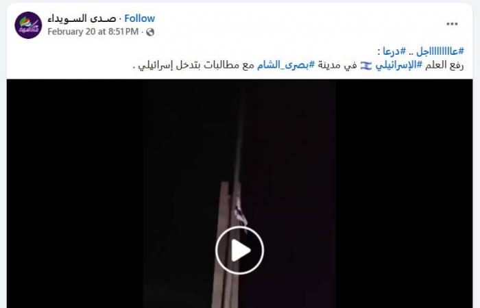 "رفع العلم الإسرائيلي في بصرى الشام جنوبي سوريا".. ما حقيقة الفيديو المتداول؟