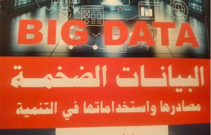 البيانات
      الضخمة...
      كنز
      من
      المعلومات
      يقودنا
      لفهم
      العالم
      وترويضه