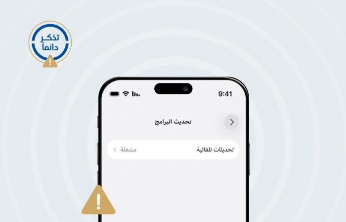 الوكالة الوطنية للأمن السيبراني تحذر من تداول معلومات غير موثوقة عن تحديثات الهواتف