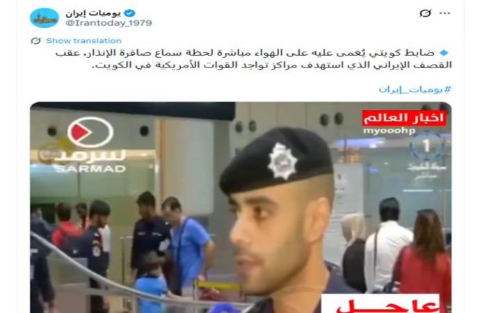 فيديو مزعوم عن "إغماءة ضابط كويتي بعد سماعه صافرات الإنذار".. ما حقيقته؟