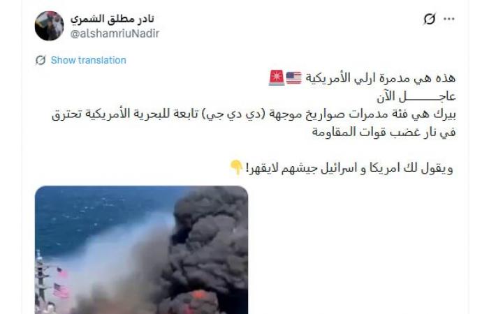 "احتراق مدمرة أمريكية جراء هجوم صاروخي إيراني".. ما حقيقة الادعاء؟