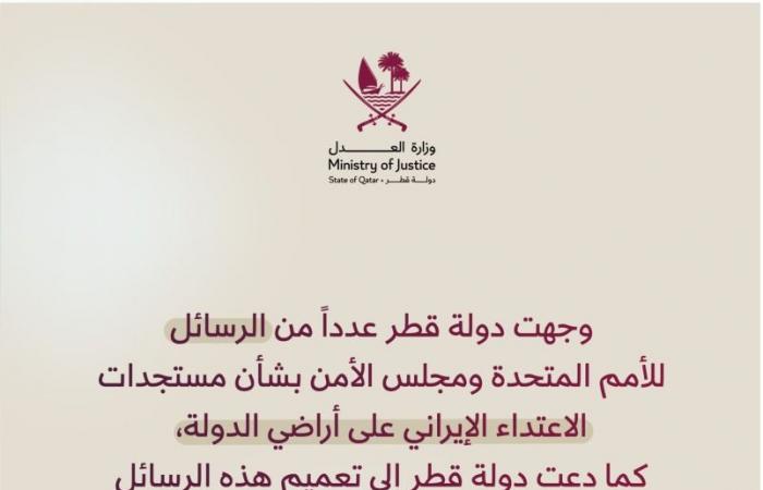 وزارة العدل توضح الإجراءات القانونية المترتبة على رسائل قطر لمجلس الأمن بشأن الاعتداء الإيراني