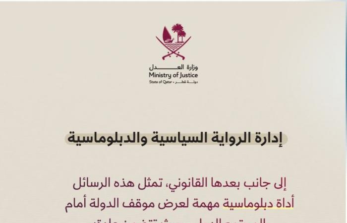 وزارة العدل توضح الإجراءات القانونية المترتبة على رسائل قطر لمجلس الأمن بشأن الاعتداء الإيراني