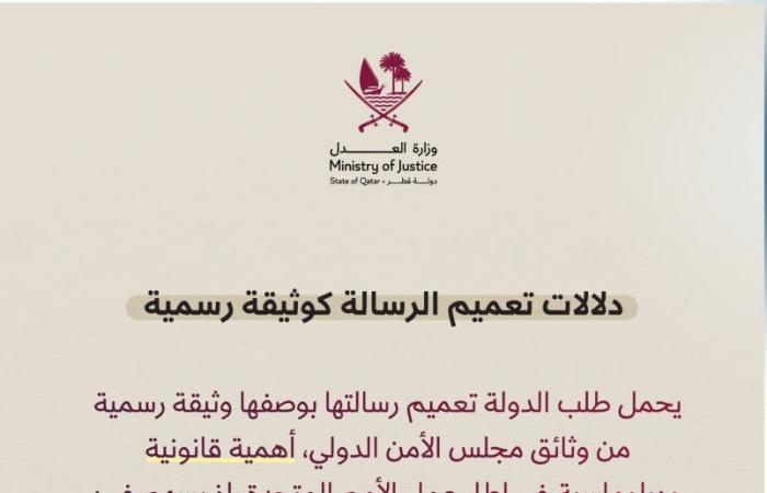 وزارة العدل توضح الإجراءات القانونية المترتبة على رسائل قطر لمجلس الأمن بشأن الاعتداء الإيراني