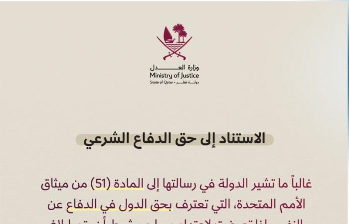 وزارة العدل توضح الإجراءات القانونية المترتبة على رسائل قطر لمجلس الأمن بشأن الاعتداء الإيراني