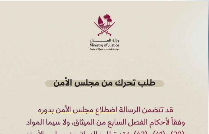 وزارة العدل توضح الإجراءات القانونية المترتبة على رسائل قطر لمجلس الأمن بشأن الاعتداء الإيراني