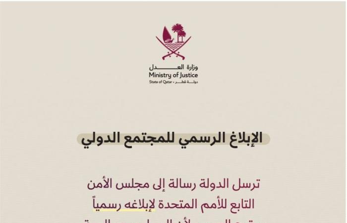 وزارة العدل توضح الإجراءات القانونية المترتبة على رسائل قطر لمجلس الأمن بشأن الاعتداء الإيراني