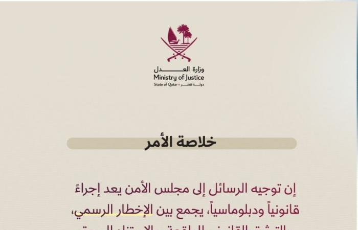وزارة العدل توضح الإجراءات القانونية المترتبة على رسائل قطر لمجلس الأمن بشأن الاعتداء الإيراني