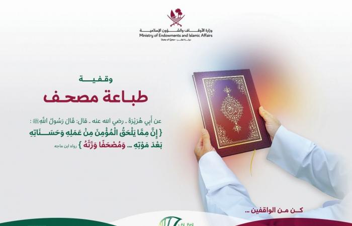 وقفية طباعة المصحف صدقة جارية يتجدد أجرها