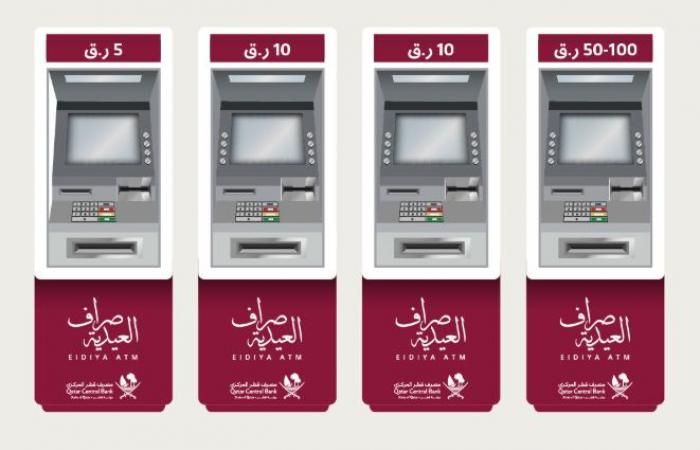 مصرف قطر المركزي يحدد موعد وأماكن خدمة صراف "خردة العيد"
