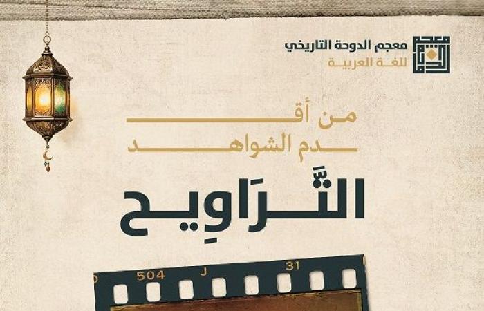معجم الدوحة يرصد شاهدا نصيا لكلمة "التراويح"