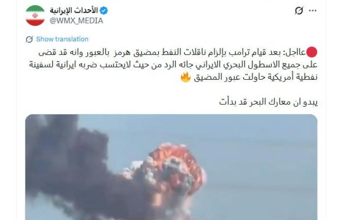فيديو متداول لـ"هجوم إيراني على ناقلة نفط أمريكية في مضيق هرمز".. هذه حقيقته