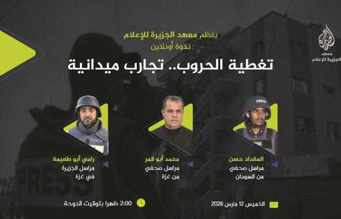 "تغطية الحروب" في "الجزيرة للإعلام"