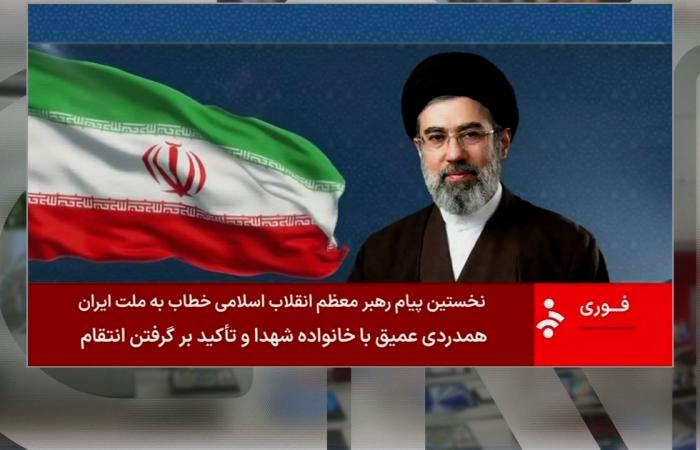 استمعوا الى أول بيان من المرشد الأعلى الإيراني الجديد مجتبى خامنئي