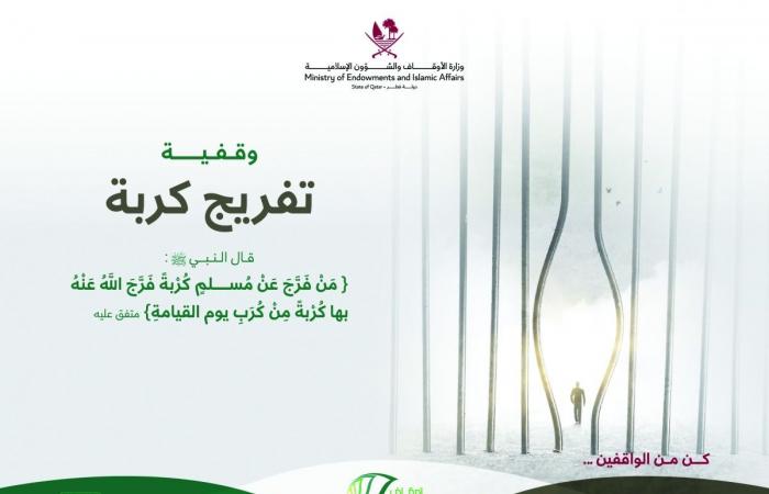 الوقف يحول العطاء الفردي إلى منظومة مستدامة لتفريج الكربات