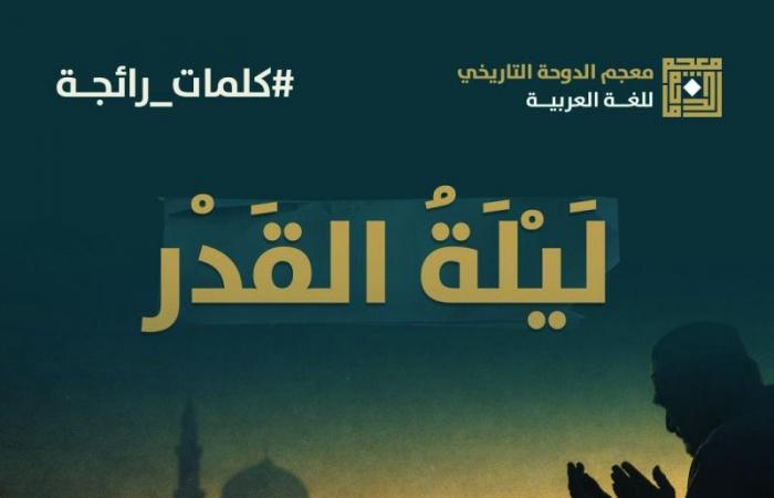 معجم الدوحة يقدم تعريفا لليلة القدر