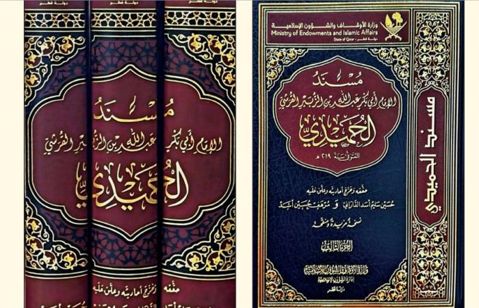 الأوقاف تصدر كتاب «مسند الإمام الحميدي» في 3 مجلدات