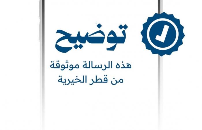 توضيح من قطر الخيرية بشأن رسالة وصلت إلى هواتف سكان قطر