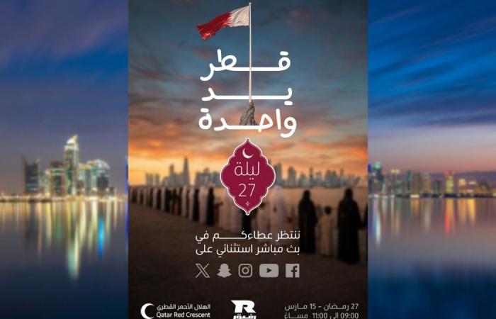 الهلال الأحمر القطري: قطر يد واحدة ليلة 27 رمضان .. ننتظر عطاءكم