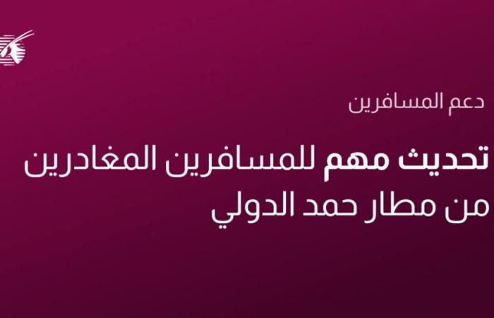 القطرية: نتواصل مباشرة مع المسافرين المتأثرة رحلاتهم.. وخيارات متاحة لإعادة الحجز