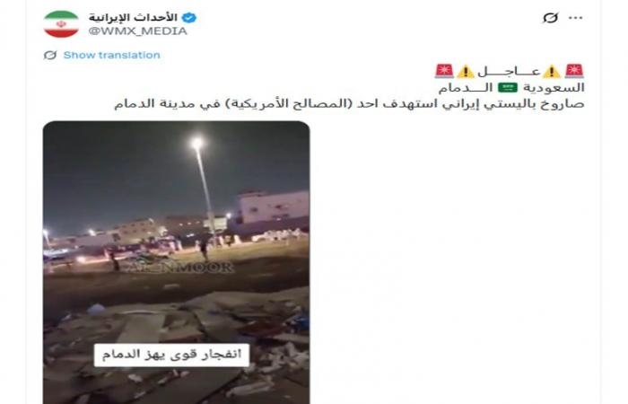 ما حقيقة فيديو "ضرب مصالح أمريكية في الدمام بصاروخ باليستي إيراني"؟
